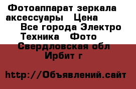 Фотоаппарат зеркала   аксессуары › Цена ­ 45 000 - Все города Электро-Техника » Фото   . Свердловская обл.,Ирбит г.